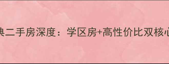 图片 哈尔滨泰鑫国典二手房深度：学区房+高性价比双核心，购房全攻略