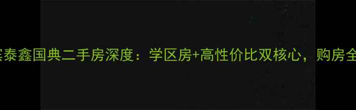 图片 哈尔滨泰鑫国典二手房深度：学区房+高性价比双核心，购房全攻略1