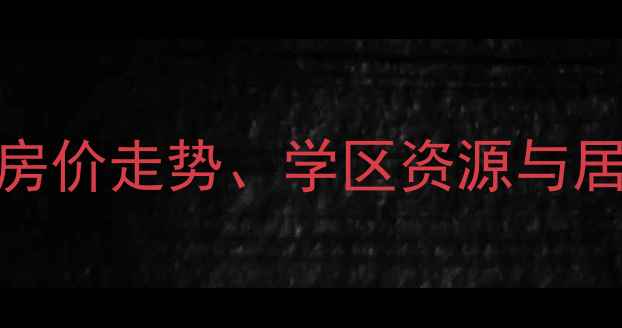 图片 哈尔滨清滨公园小区二手房全：房价走势、学区资源与居住体验深度测评（附购房指南）