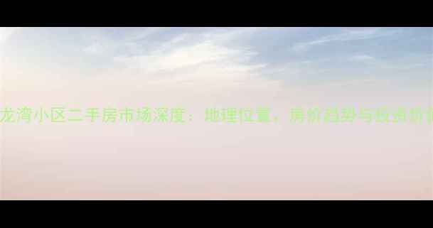 图片 哈尔滨玉龙湾小区二手房市场深度：地理位置、房价趋势与投资价值全指南2