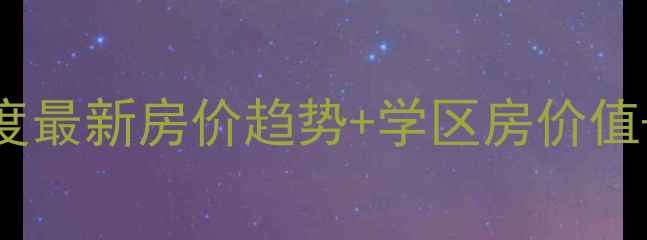 图片 哈尔滨皇家花园二手房深度最新房价趋势+学区房价值+投资指南（附房源实拍）