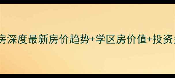 图片 哈尔滨皇家花园二手房深度最新房价趋势+学区房价值+投资指南（附房源实拍）1