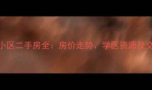 图片 哈尔滨碧水庄园小区二手房全：房价走势、学区资源及交通配套深度调查