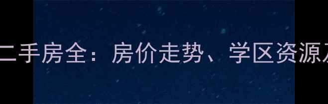 图片 哈尔滨碧水庄园小区二手房全：房价走势、学区资源及交通配套深度调查2
