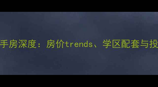 图片 哈尔滨神舟名邸二手房深度：房价trends、学区配套与投资指南（附实拍）