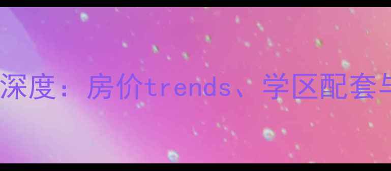 图片 哈尔滨神舟名邸二手房深度：房价trends、学区配套与投资指南（附实拍）1