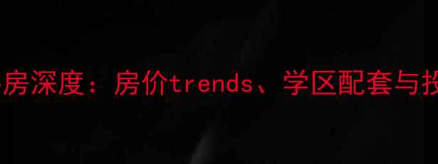 图片 哈尔滨神舟名邸二手房深度：房价trends、学区配套与投资指南（附实拍）2