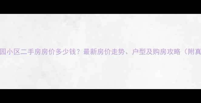 图片 哈尔滨福地家园小区二手房房价多少钱？最新房价走势、户型及购房攻略（附真实房源数据）