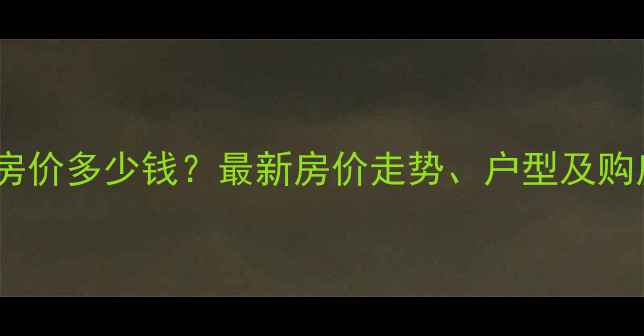 图片 哈尔滨福地家园小区二手房房价多少钱？最新房价走势、户型及购房攻略（附真实房源数据）1