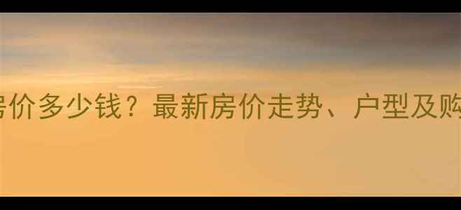 图片 哈尔滨福地家园小区二手房房价多少钱？最新房价走势、户型及购房攻略（附真实房源数据）2