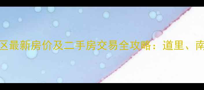 图片 哈尔滨经济适用房小区最新房价及二手房交易全攻略：道里、南岗、香坊性价比之王