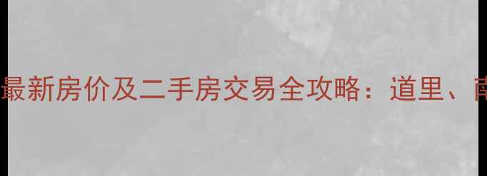 图片 哈尔滨经济适用房小区最新房价及二手房交易全攻略：道里、南岗、香坊性价比之王1