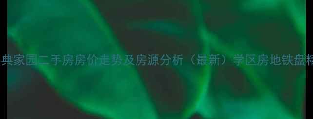 图片 哈尔滨西典家园二手房房价走势及房源分析（最新）学区房地铁盘精装现房1