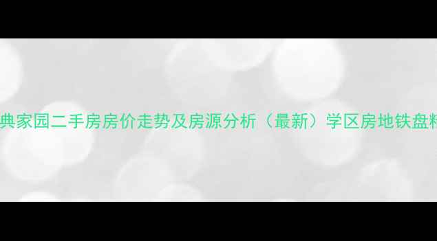 图片 哈尔滨西典家园二手房房价走势及房源分析（最新）学区房地铁盘精装现房2