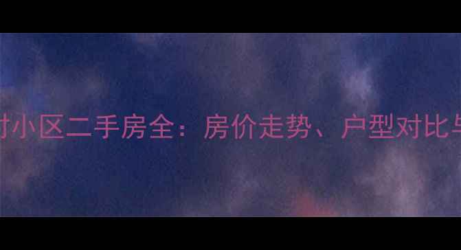 图片 哈尔滨赫时小区二手房全：房价走势、户型对比与购房攻略
