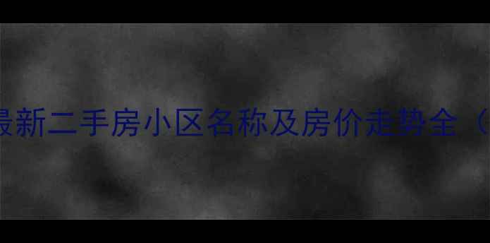 图片 哈尔滨道外区最新二手房小区名称及房价走势全（附购房指南）1