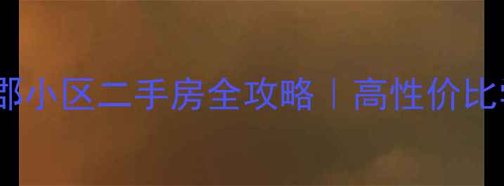 图片 哈尔滨道外梧桐郡小区二手房全攻略｜高性价比学区房值得冲！2