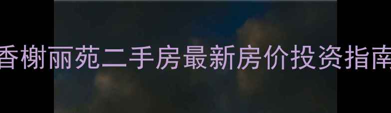 图片 哈尔滨道里区香榭丽苑二手房最新房价投资指南（附房源全）