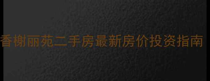 图片 哈尔滨道里区香榭丽苑二手房最新房价投资指南（附房源全）2