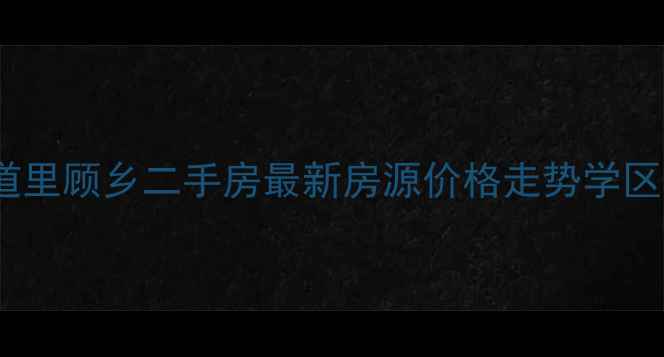 图片 哈尔滨道里顾乡二手房最新房源价格走势学区房分析1