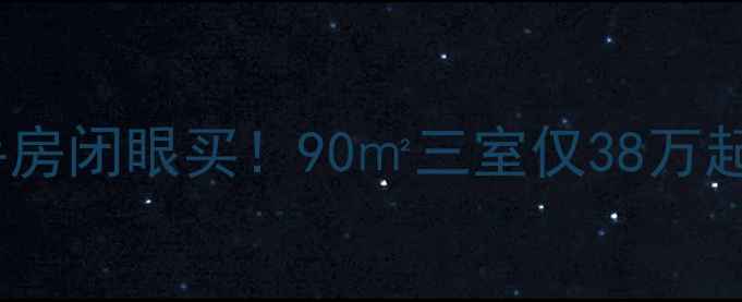 图片 哈尔滨金博花园小区二手房闭眼买！90㎡三室仅38万起，地铁口学区房太香了1
