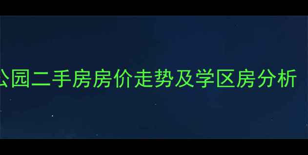 图片 哈尔滨香坊公园二手房房价走势及学区房分析（最新数据）