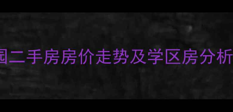 图片 哈尔滨香坊公园二手房房价走势及学区房分析（最新数据）2