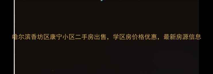 图片 哈尔滨香坊区康宁小区二手房出售，学区房价格优惠，最新房源信息