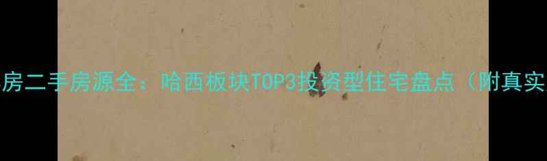 图片 哈西悦城洋房二手房源全：哈西板块TOP3投资型住宅盘点（附真实成交案例）