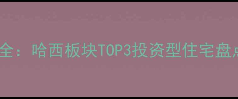 图片 哈西悦城洋房二手房源全：哈西板块TOP3投资型住宅盘点（附真实成交案例）1
