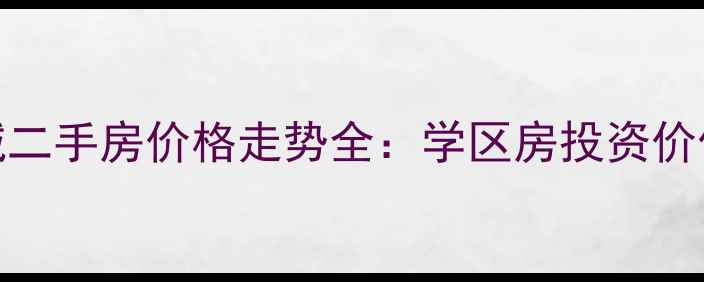 图片 哈西锦绣华城二手房价格走势全：学区房投资价值与购房指南