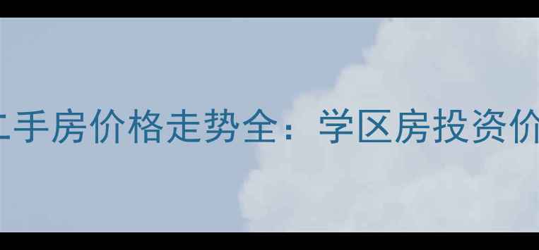 图片 哈西锦绣华城二手房价格走势全：学区房投资价值与购房指南1