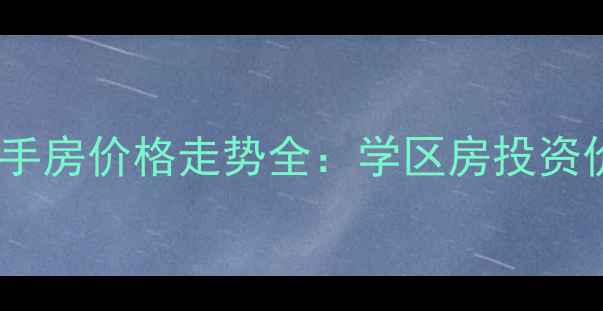 图片 哈西锦绣华城二手房价格走势全：学区房投资价值与购房指南2