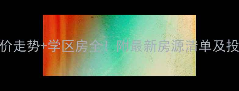 图片 响水县金海湾二手房房价走势+学区房全！附最新房源清单及投资价值评估（附地图）