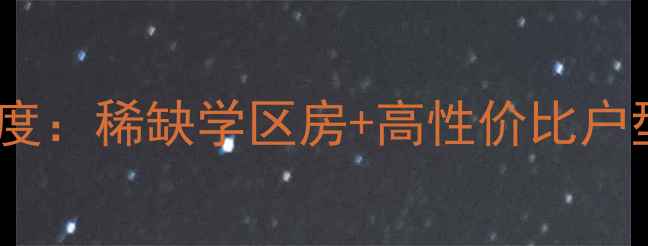 图片 响水天筑未来府二手房深度：稀缺学区房+高性价比户型，附周边配套全攻略！1