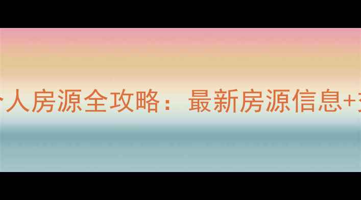 图片 唐县二手房个人房源全攻略：最新房源信息+交易避坑指南
