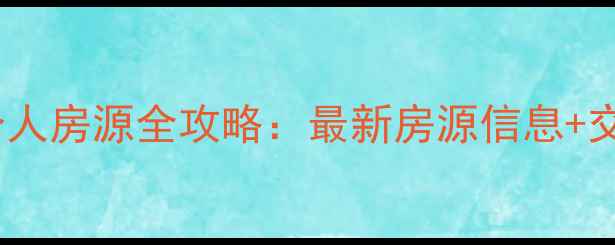图片 唐县二手房个人房源全攻略：最新房源信息+交易避坑指南1