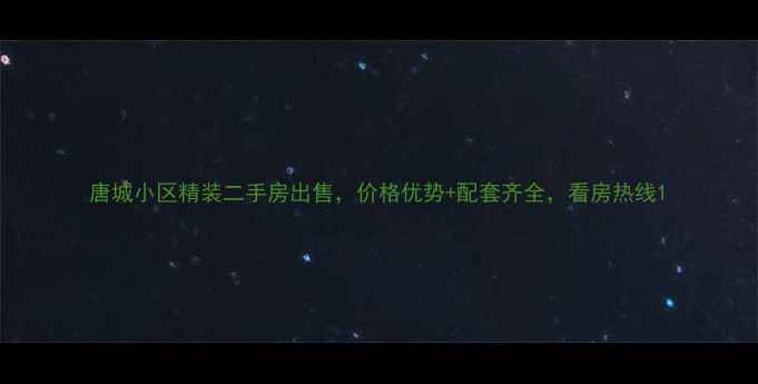 图片 唐城小区精装二手房出售，价格优势+配套齐全，看房热线1