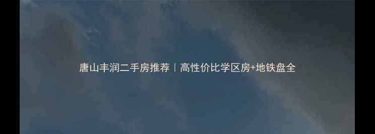 图片 唐山丰润二手房推荐｜高性价比学区房+地铁盘全