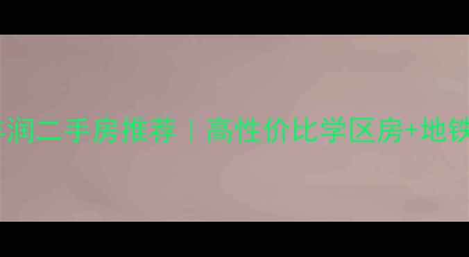 图片 唐山丰润二手房推荐｜高性价比学区房+地铁盘全1
