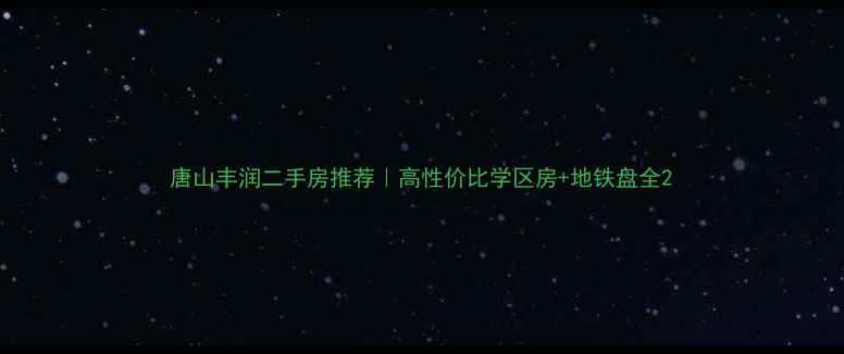 图片 唐山丰润二手房推荐｜高性价比学区房+地铁盘全2