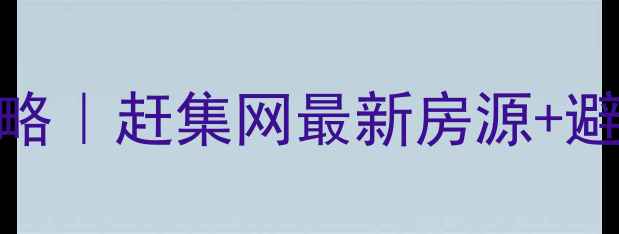 图片 唐山丰润区二手房买卖全攻略｜赶集网最新房源+避坑指南（附真实成交案例）