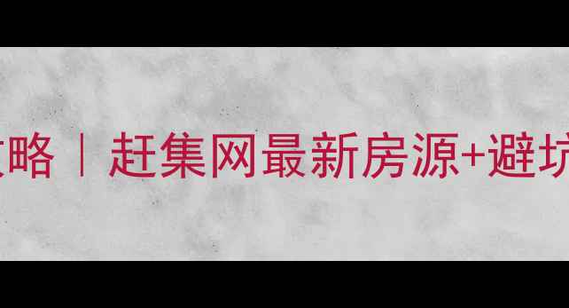 图片 唐山丰润区二手房买卖全攻略｜赶集网最新房源+避坑指南（附真实成交案例）1