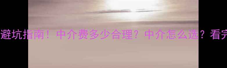 图片 唐山二手房交易避坑指南！中介费多少合理？中介怎么选？看完这篇再卖房！1