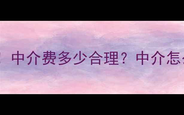 图片 唐山二手房交易避坑指南！中介费多少合理？中介怎么选？看完这篇再卖房！2