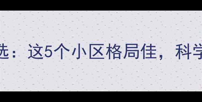 图片 唐山二手房风水优选：这5个小区格局佳，科学选房避开不利因素
