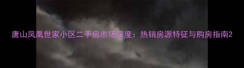 图片 唐山凤凰世家小区二手房市场深度：热销房源特征与购房指南2
