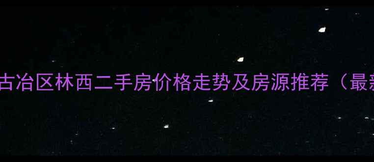 图片 唐山古冶区林西二手房价格走势及房源推荐（最新）2