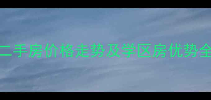 图片 唐山古冶府西里二手房价格走势及学区房优势全（附最新房源）