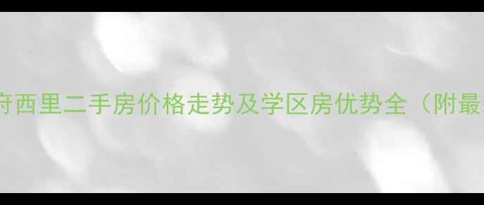 图片 唐山古冶府西里二手房价格走势及学区房优势全（附最新房源）1
